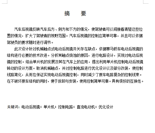 赛马轿车智能电动后视镜开关及控制线路优化设计含开题及5张CAD图