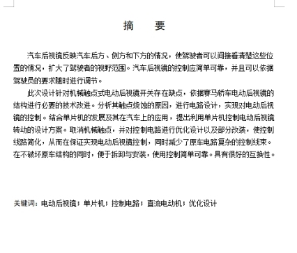 赛马轿车智能电动后视镜开关及控制线路优化设计含开题及5张CAD图