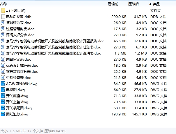 赛马轿车智能电动后视镜开关及控制线路优化设计含开题及5张CAD图