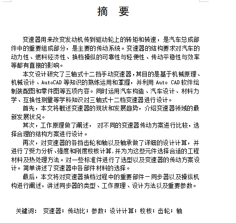 陕汽重型卡车三轴式十二档手动变速器设计含3张CAD图