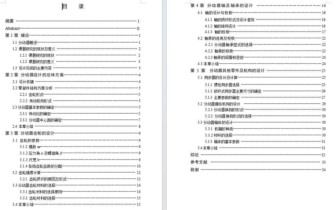 狮跑轿车分动器设计含开题及10张CAD图