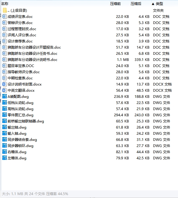 狮跑轿车分动器设计含开题及10张CAD图