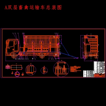 双层畜禽运输车的改装设计含开题及8张CAD图