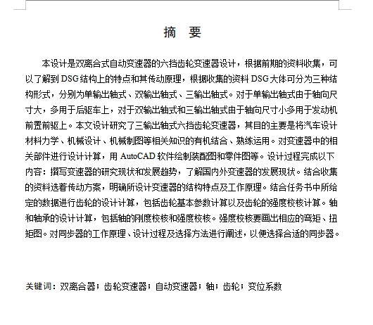 双离合器式自动变速器的六档齿轮变速器设计含开题及16张CAD图