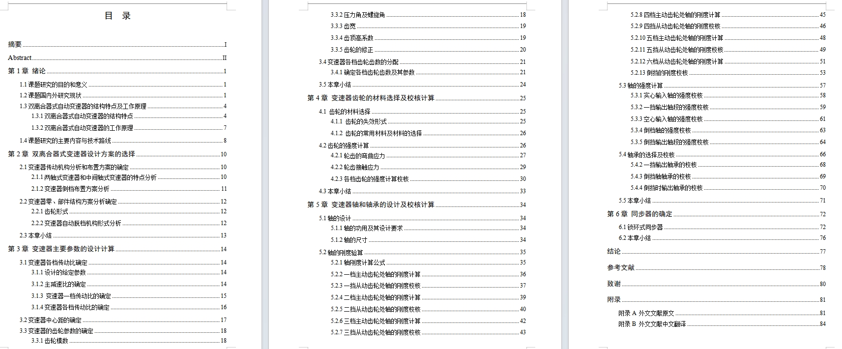 双离合器式自动变速器的六档齿轮变速器设计含开题及16张CAD图