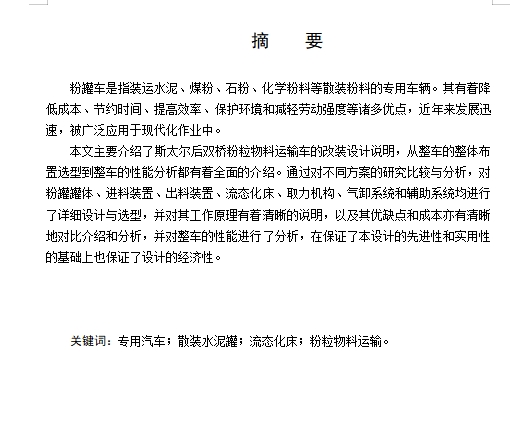 斯太尔后双桥粉粒物料运输车改装设计含开题及5张CAD图