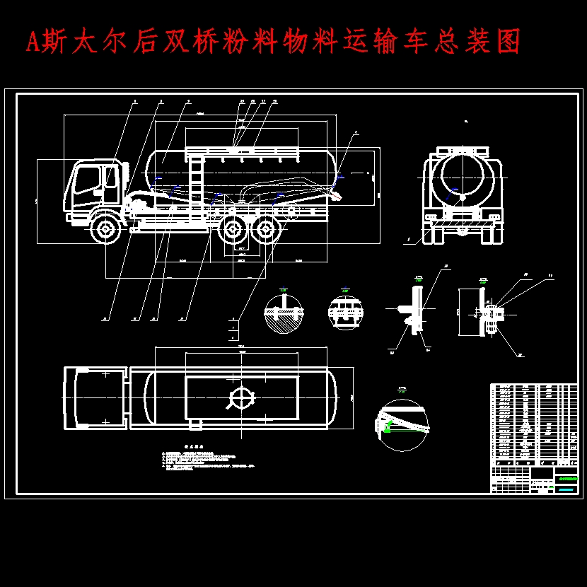 斯太尔后双桥粉粒物料运输车改装设计含开题及5张CAD图 背面视图
