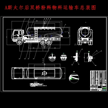 斯太尔后双桥粉粒物料运输车改装设计含开题及5张CAD图