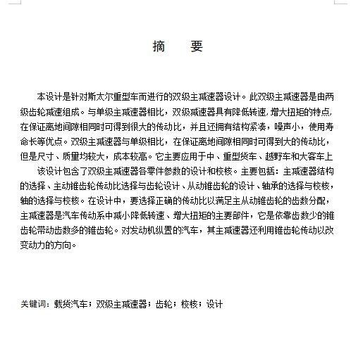 斯太尔重型车双级主减速器设计含开题及9张CAD图