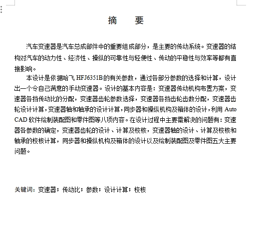 松花江微型车手动变速器设计含开题及6张CAD图