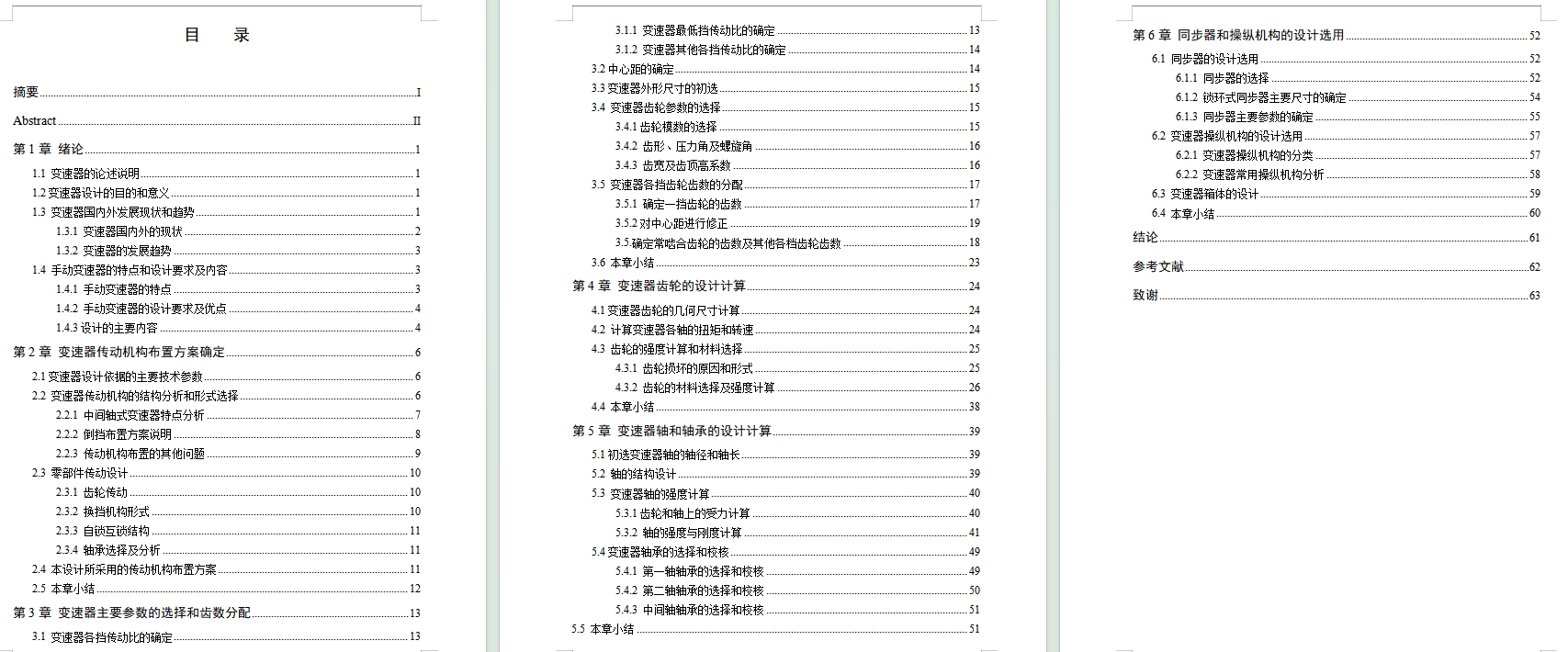 松花江微型车手动变速器设计含开题及6张CAD图