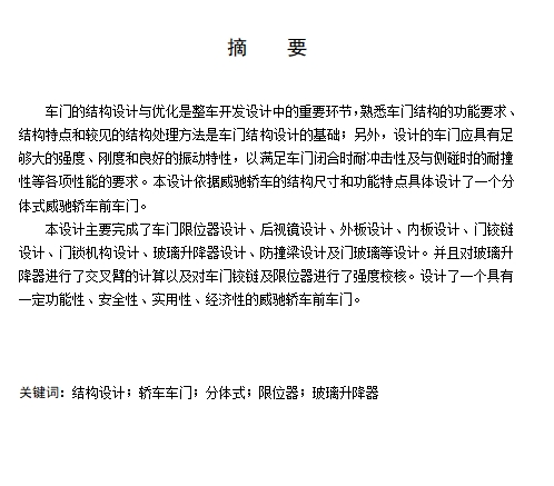 威驰轿车前门设计含开题及16张CAD图