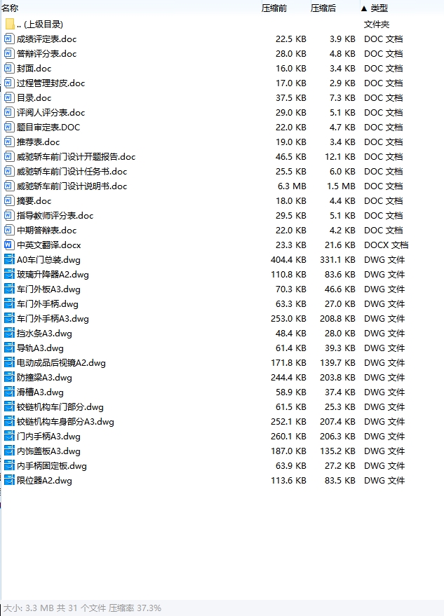 威驰轿车前门设计含开题及16张CAD图