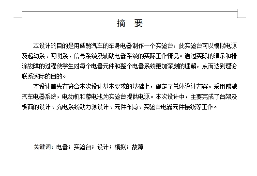 威驰汽车电器实验台设计含开题及10张CAD图