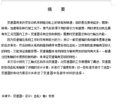 五菱宏光三轴式五挡手动变速器的设计含开题及6张CAD图