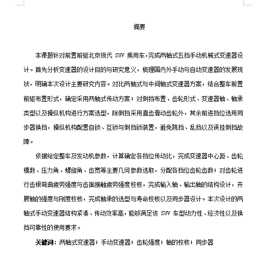 现代SUV五档手动变速器设计含开题及14张CAD图