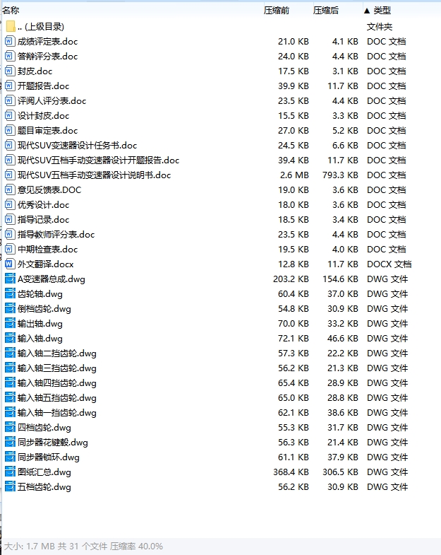 现代SUV五档手动变速器设计含开题及14张CAD图