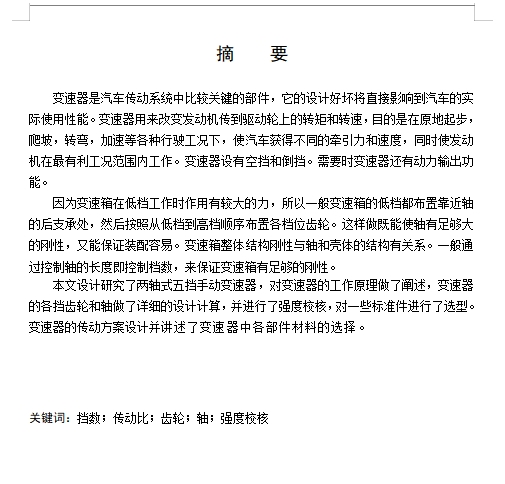 新型前驱动轿车变速器结构设计含开题及6张CAD图