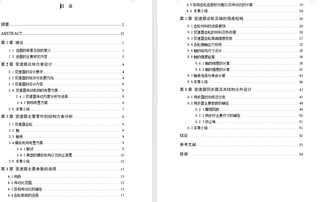 新型前驱动轿车变速器结构设计含开题及6张CAD图