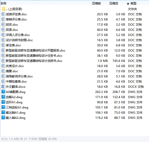 新型前驱动轿车变速器结构设计含开题及6张CAD图