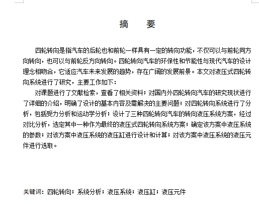 液压式四轮转向系统设计含开题及8张CAD图