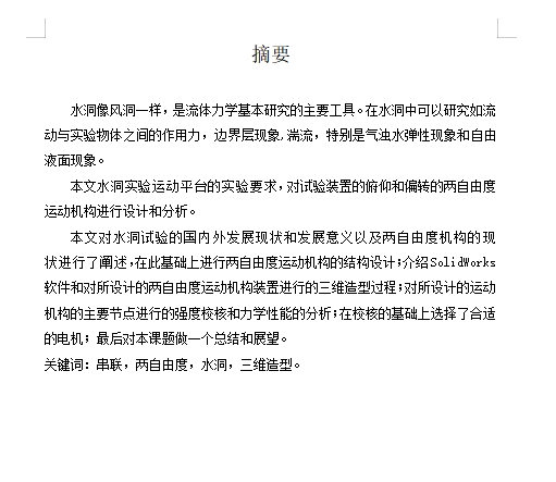 用于教学水洞的两自由度转动机构总体设计含开题及13张CAD图