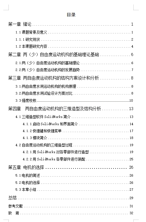 用于教学水洞的两自由度转动机构总体设计含开题及13张CAD图