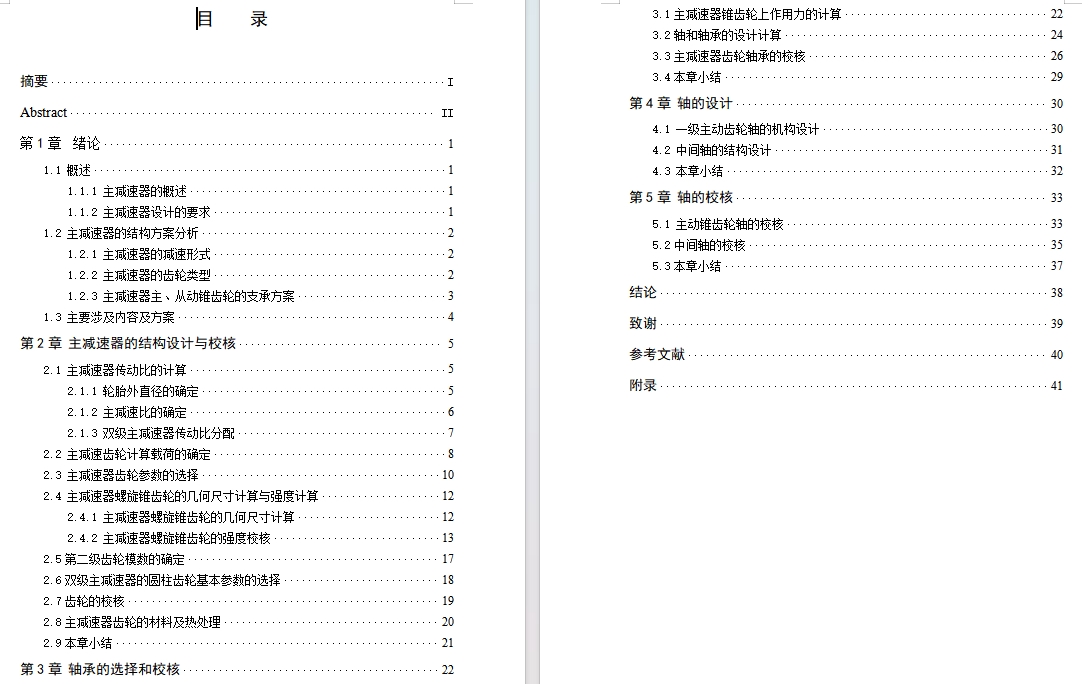 载货汽车双级主减速器设计含开题及9张CAD图