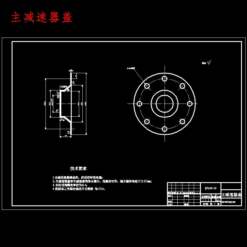 载货汽车主减速器结构设计与有限元分析含开题及7张CAD图 主视图