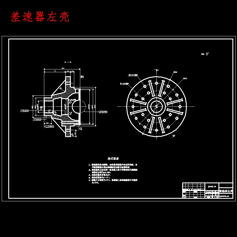 载货汽车主减速器结构设计与有限元分析含开题及7张CAD图 左侧视图