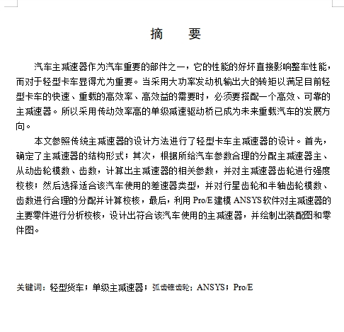 载货汽车主减速器结构设计与有限元分析含开题及7张CAD图