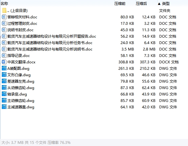 载货汽车主减速器结构设计与有限元分析含开题及7张CAD图