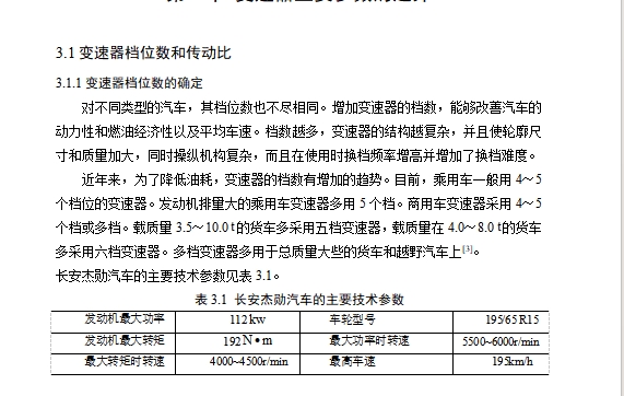 长安杰勋乘用汽车机械式中间轴式五档变速器设计含开题及7张CAD图