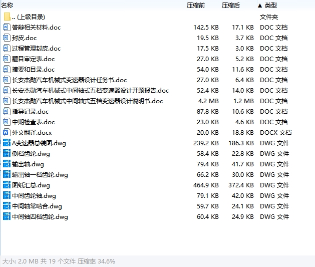长安杰勋乘用汽车机械式中间轴式五档变速器设计含开题及7张CAD图