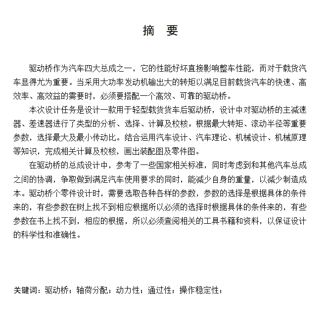 长安牌SC1050KW31轻型载货汽车后驱动桥的设计含开题及8张CAD图