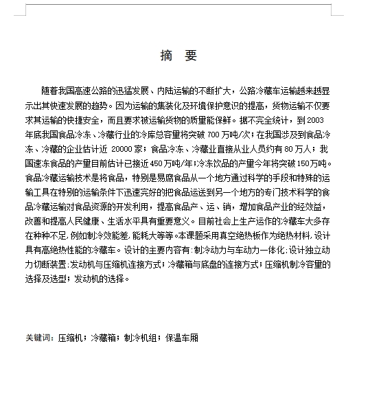 长安轻型冷藏汽车改装设计含开题及9张CAD图