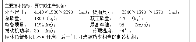 长安轻型冷藏汽车改装设计含开题及9张CAD图