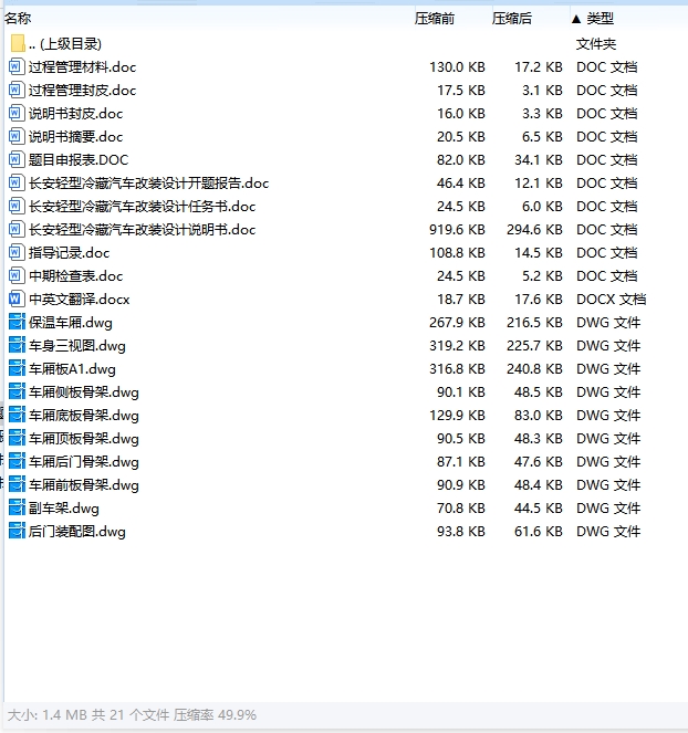 长安轻型冷藏汽车改装设计含开题及9张CAD图