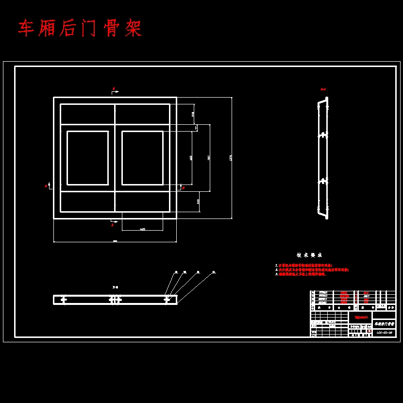 长安轻型冷藏汽车改装设计含开题及9张CAD图 背面视图