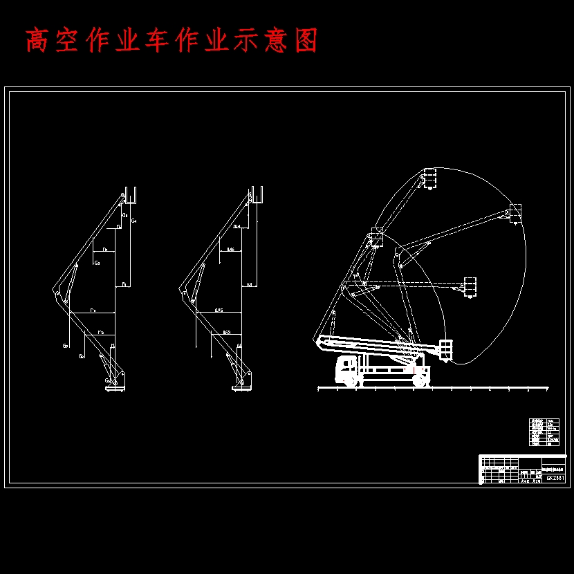 折叠臂式高空作业车设计含4张CAD图-版本2