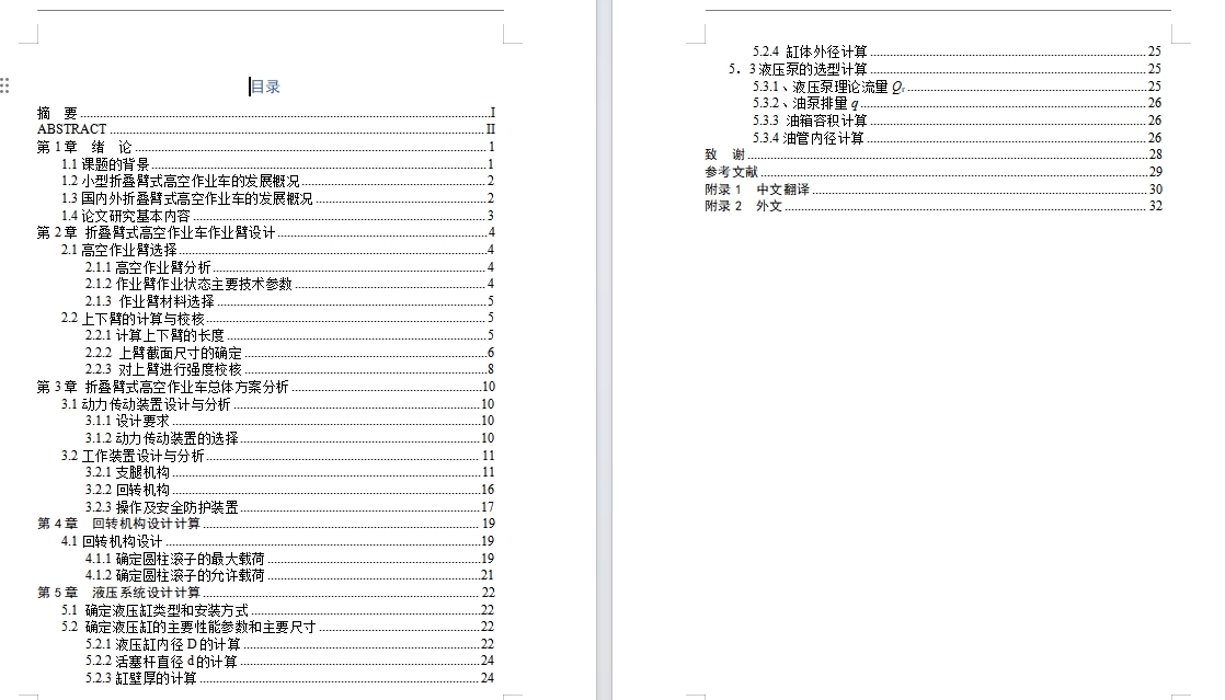 折叠臂式高空作业车设计与研究含3张CAD图