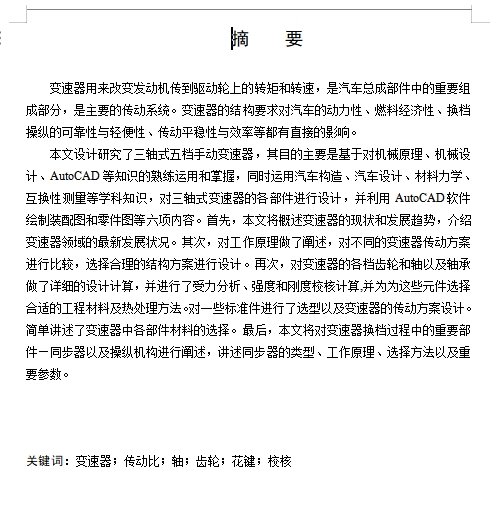 中型货车三轴式五档手动变速器设计含开题及9张CAD图