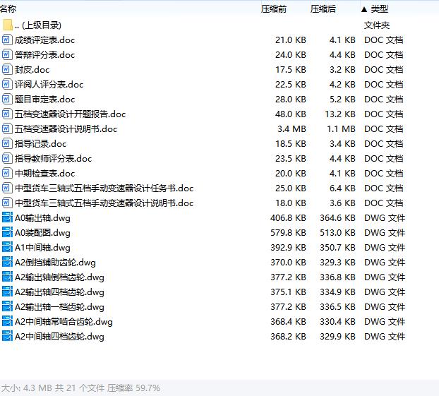 中型货车三轴式五档手动变速器设计含开题及9张CAD图