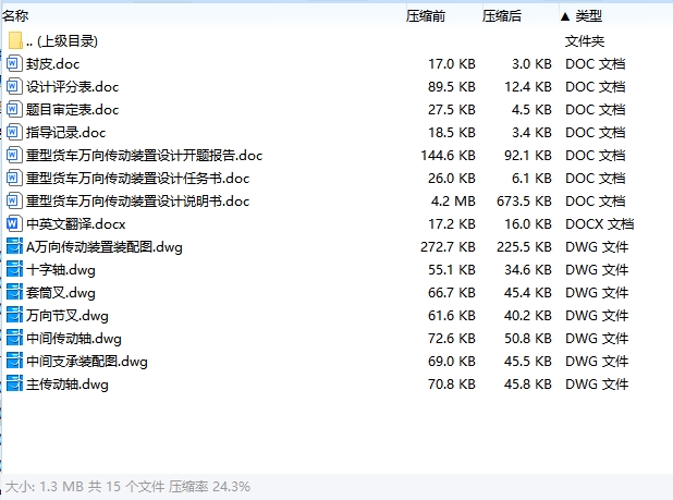重型货车万向传动装置设计含开题及7张CAD图