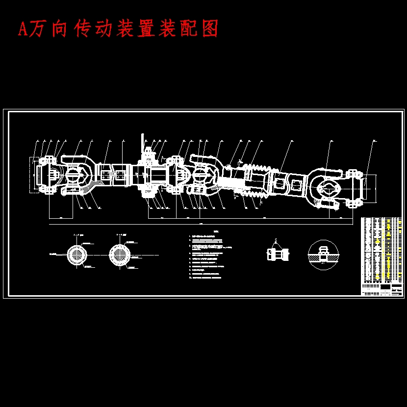 重型货车万向传动装置设计含开题及7张CAD图