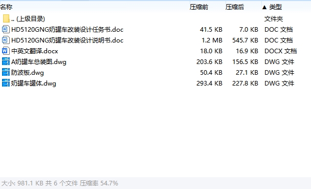 HD5120GNG奶罐车改装设计含3张CAD图