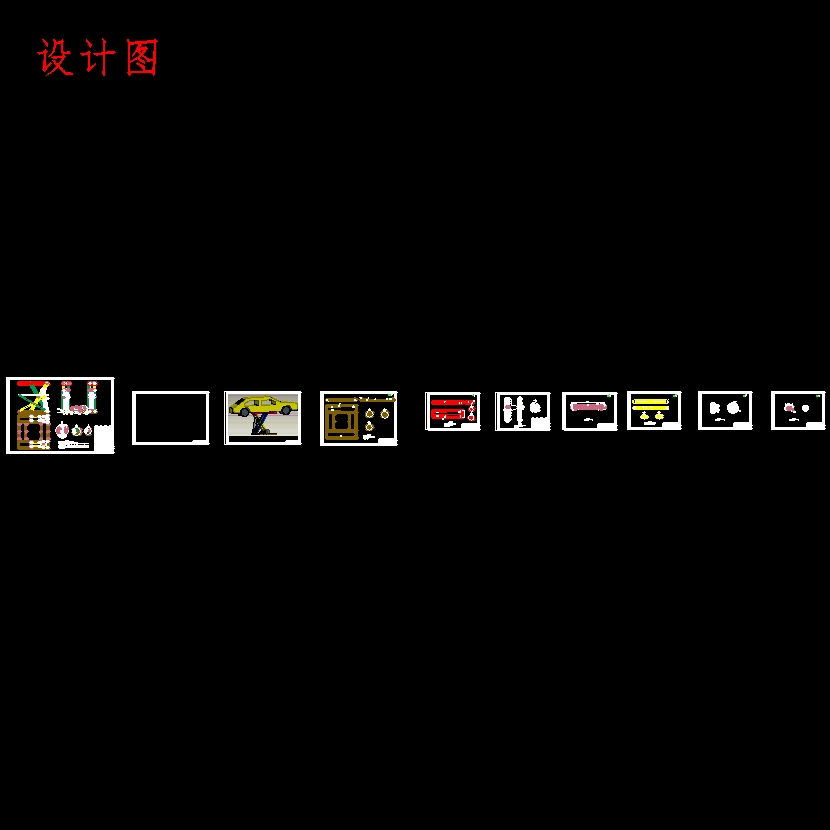 地沟式举升机设计8张CAD图