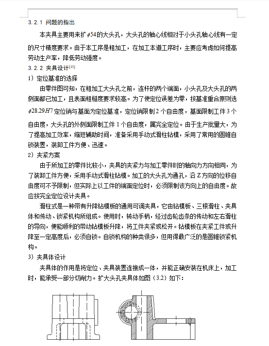 捷达发动机连杆的夹具设计及加工工艺装备含开题及4张CAD图