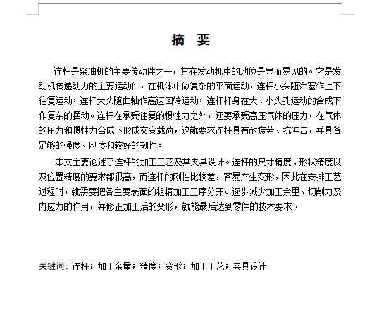 捷达发动机连杆的夹具设计及加工工艺装备含开题及4张CAD图