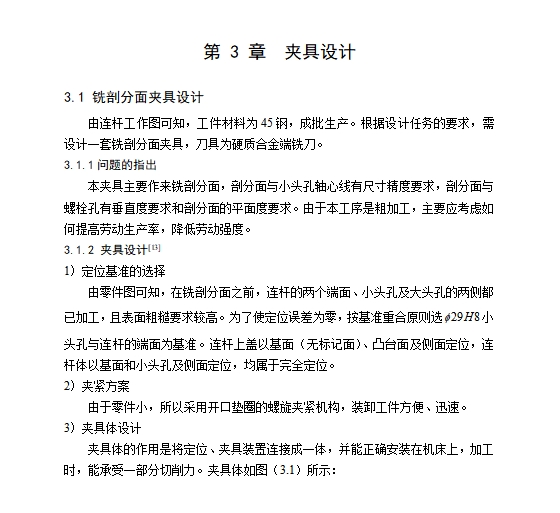 捷达发动机连杆的夹具设计及加工工艺装备含开题及4张CAD图